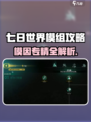 《七日世界模组攻略🔥模因专精推荐必看！》