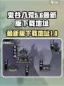 鬼谷八荒手游最新版下载💡ghost