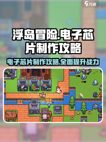 浮岛冒险🔥电子芯片制作攻略来了！快收藏💡截图1