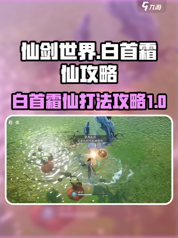 仙剑世界白首霜仙怎么打介绍截图1