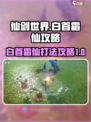 仙剑世界白首霜仙怎么打介绍