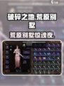 《破碎之地荒原别墅通关秘籍💥》