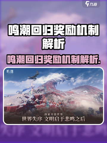 🎮鸣潮回归奖励大揭秘！错过血亏？截图1