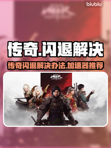 热血传奇闪退？用它加速不掉线💥截图1