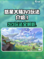 悠星大陆3V3怎么打介绍