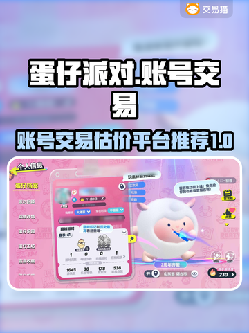 蛋仔派对账号交易🔥蛋仔估价器推荐✨截图1