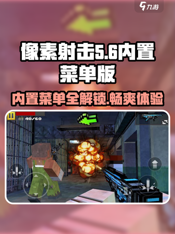 像素射击内置菜单版下载🔗，游戏体验炸裂💥！截图1