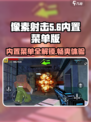 像素射击内置菜单版下载🔗，游戏体验炸裂💥！