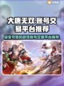 大唐无双游戏账号交易🔥哪个平台更靠谱？