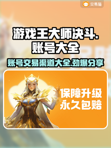 游戏王大师决斗：账号交易渠道大曝光！🔥截图1