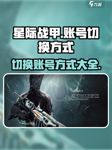 星际战甲手游怎么换账号介绍截图1
