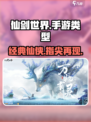 仙剑世界手游介绍详解介绍