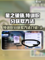 星之破晓特训积分怎么获得介绍