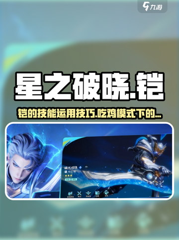 星之破晓吃鸡模式铠怎么发挥实力介绍截图1