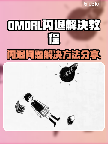 OMORI闪退❌？一招搞定不卡顿！🎮截图1