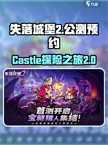 失落城堡2公测链接分享介绍截图1