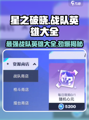 星之破晓：战队英雄全解锁🔥超全人物名单大曝光！截图1