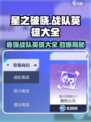 星之破晓：战队英雄全解锁🔥超全人物名单大曝光！