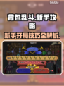 背包乱斗🔥新手必看！开局技巧大公开🎉
