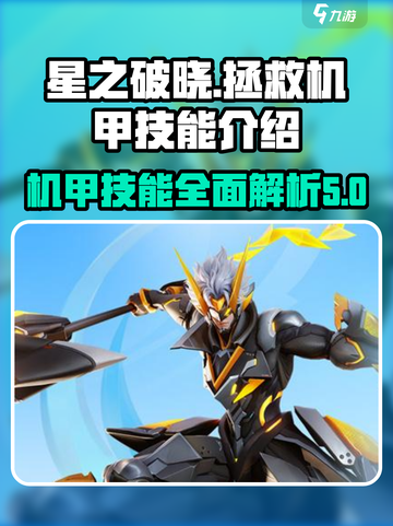 星之破晓🔥拯救机甲技能超详细解析！💥截图1