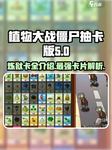 植物大战僵尸抽卡版🔥炼狱卡全解析！🎉截图1
