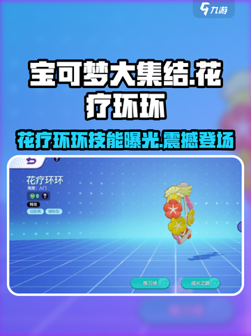 宝可梦大集结：花疗环环技能大曝光！💥-ring-ring截图1