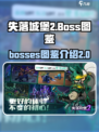 失落城堡2boss图鉴介绍