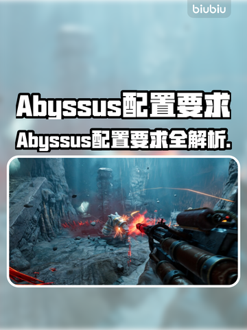 🔥Abyssus配置要求曝光！🎮💻截图1