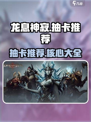 龙息神寂🔥必看！抽卡核心全揭秘🎉截图1