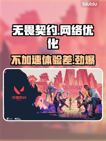 无畏契约：不开加速器🔥直接玩，网络超稳💯截图1