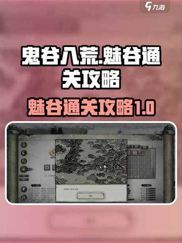鬼谷八荒🔥魅谷通关攻略，必看秘籍！截图1