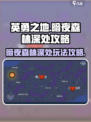 英勇之地暗夜森林深处攻略介绍