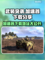 武装突袭加速器下载📍游戏流畅不卡顿！