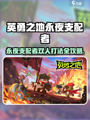 《永夜支配者双人打法🔥速通攻略✨》截图1