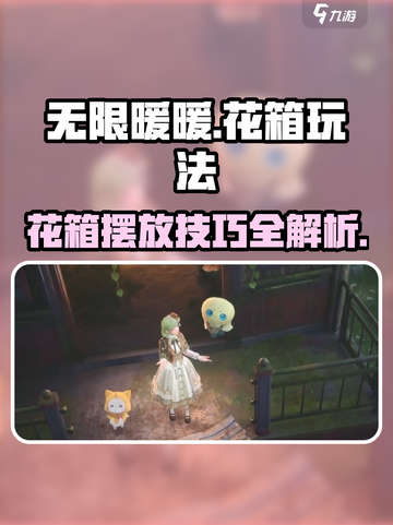 无限暖暖归位花箱玩法💎超全攻略来啦！截图1