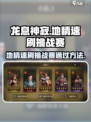 龙息神寂地精速刷挑战赛如何通过介绍