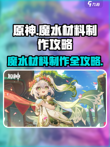原神✨魔水材料制作大揭秘！玩家必看🔥截图1