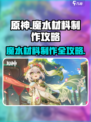 原神✨魔水材料制作大揭秘！玩家必看🔥