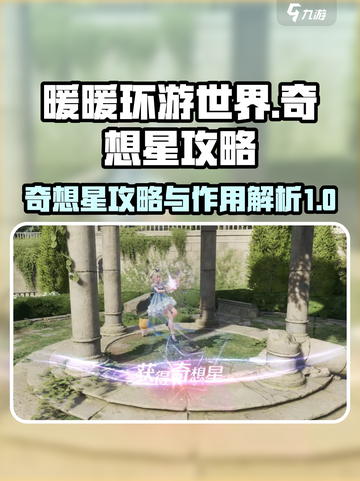 无限暖暖奇想星攻略介绍截图1