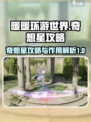 无限暖暖奇想星攻略介绍