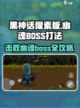 黑神话像素版幽魂boss怎么打介绍