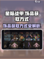 星际战甲手游饰品怎么获得介绍