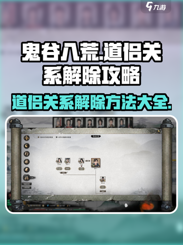 鬼谷八荒如何解除道侣关系介绍截图1