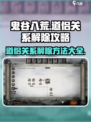 鬼谷八荒如何解除道侣关系介绍