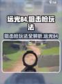 远光84手游打狙玩法介绍介绍