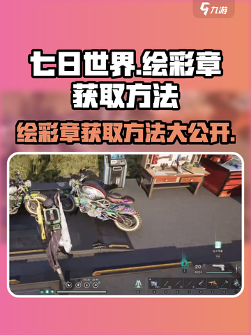 七日世界🔥绘彩章获取攻略，快速入手💡截图1