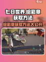 七日世界🔥绘彩章获取攻略，快速入手💡