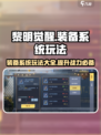 黎明觉醒装备系统全解析🔥助你战力飙升！