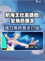 航海王壮志雄心🔥最强角色奥义曝光！