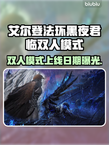 艾尔登法环双人模式上线日期曝光！🎮🔥截图1